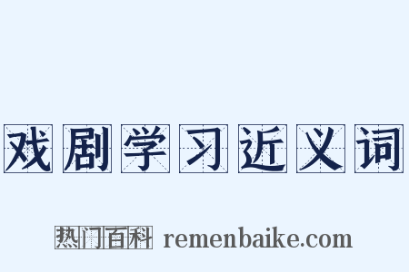 戏剧学习近义词是什么意思的图片